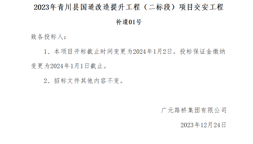 2023年青川县国道改造提升工程（二标段）项目交安工程补遗01号
